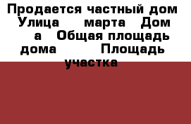Продается частный дом › Улица ­ 8 марта › Дом ­ 19 а › Общая площадь дома ­ 150 › Площадь участка ­ 500 › Цена ­ 3 890 000 - Башкортостан респ., Бирский р-н, Бирск г. Недвижимость » Дома, коттеджи, дачи продажа   